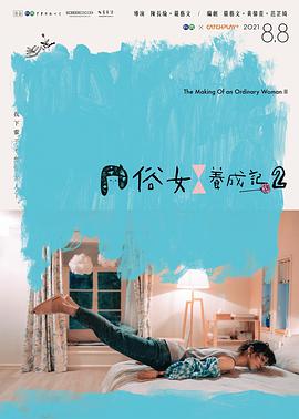 俗女养成记2 第08集