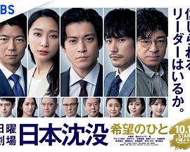 日本沉没：希望之人 第01集