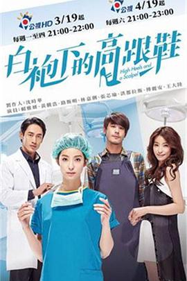 白袍下的高跟鞋 第04集