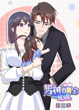 动态漫画·男神萌宝一锅端 第5季 第01集