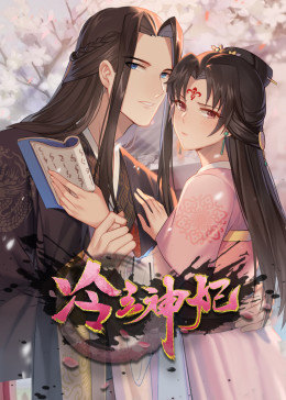 动态漫画·冷王神妃：医手遮天 第01集