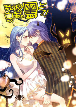 动态漫画·我被总裁黑上了 第2季 第01集