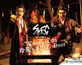 SPEC物语黎明篇Knockin'on冷泉's SPEC Door～绝对预言者冷泉俊明守望的幸福碎片～ 第03集