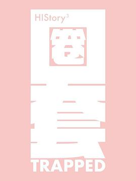 HIStory3-圈套 第01集
