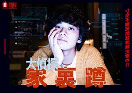 大侦探家里蹲 第01集