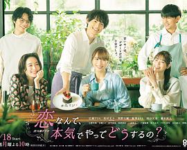 恋爱何必认真？ 第01集