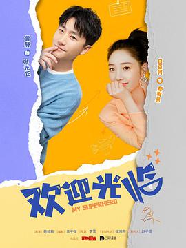 欢迎光临 第03集