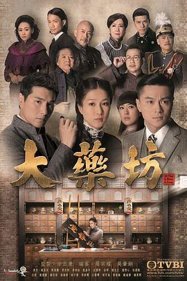 大药坊粤语 第3集