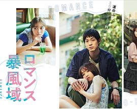 浪漫暴风圈 第03集