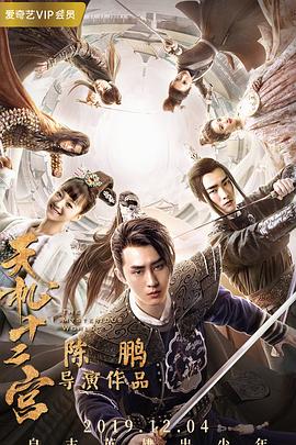 天机十二宫 第01集