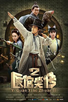 医馆笑传2 第10集