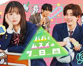 父女七日变2022 第06集