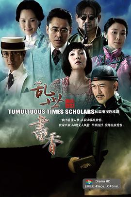 乱世书香 第04集