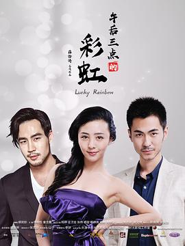 午后三点的彩虹 第01集