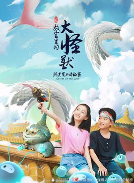 故宫里的大怪兽之洞光宝石的秘密 第12集