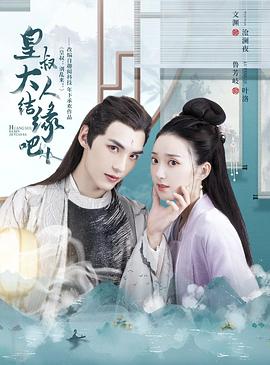 皇叔大人结缘吧 第01集