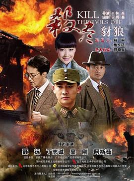 杀尽豺狼 第03集