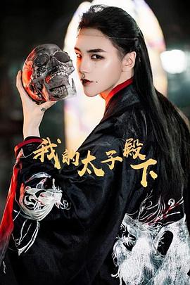 我的太子殿下 第01集