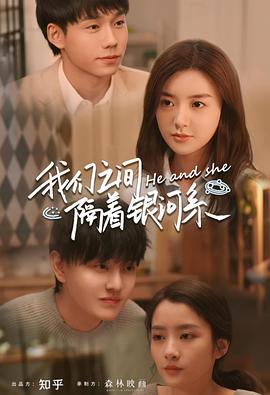 我们之间隔着银河系 第01集