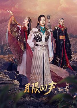 月陨回声 第12集