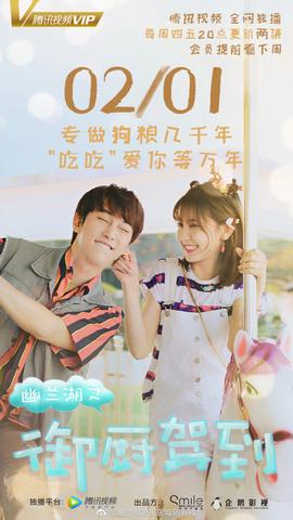 幽兰湖之御厨驾到 第03集