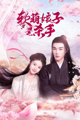 软萌娘子是杀手 第01集