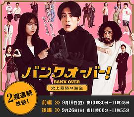 BANKOVER!～史上最弱强盗～ 第01集