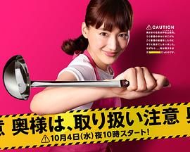 太太请小心轻放 第09集