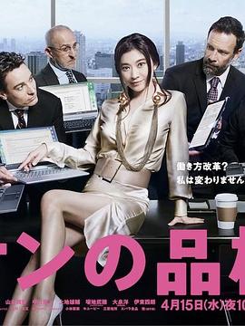 派遣员的品格2 第01集