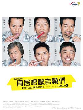 Byplayers：如果这6名配角共同生活的话 第12集(大结局)