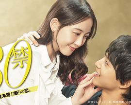 30禁这是30岁未满禁谈的恋爱 第06集