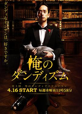 我的绅士时尚 第01集