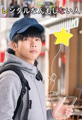 出租什么都不做的人 第01集