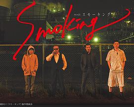 Smoking 第08集