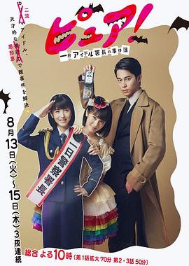 一日偶像署长的事件簿 第01集