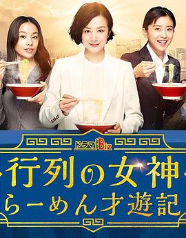 人气女神：拉面食游记 第01集