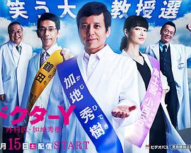 Y医生：外科医生加地秀树第3季 第01集