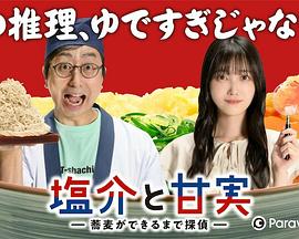 盐介与甘实在荞麦面做好之前是侦探-番外 第06集(大结局)