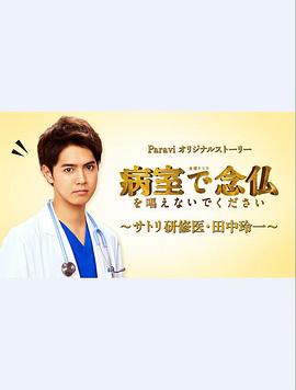 请不要在病房念佛?佛系研修医?田中玲一? 第03集