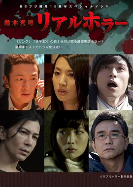 铃木光司·真实的恐怖 第01集