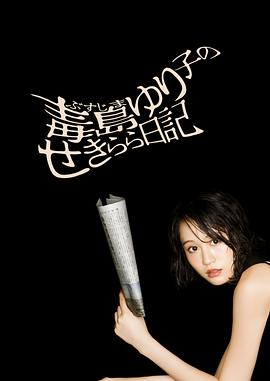 毒岛百合子的赤裸裸日记 第04集