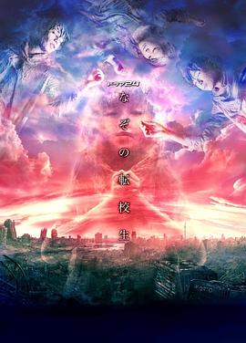 谜之转校生 第01集