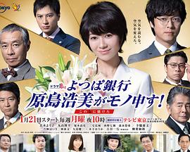 四叶银行原岛浩美有异议！～把赌注压在她身上～ 第01集