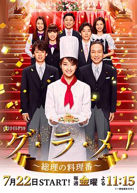 首相阁下的料理人 第03集