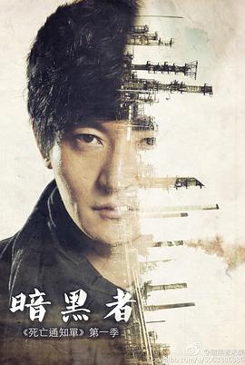 暗黑者 第46集(大结局)