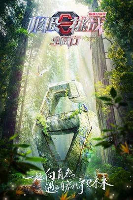 极限挑战宝藏行·国家公园季 20230107