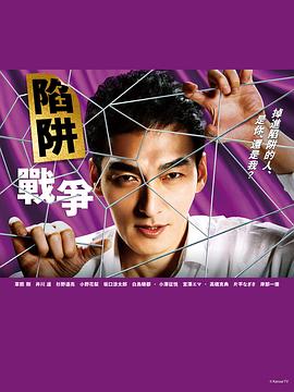 陷阱的战争 第01集