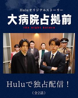 占领大医院前 the night before 第01集