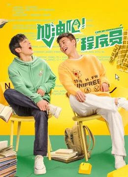 加油吧！程序员 第01集