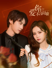 爱你不言而喻 第01集